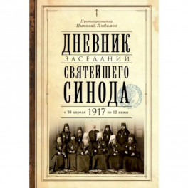 Дневник заседаний Святейшего Синода с 26 апреля 1917 года по 12 июня того же года