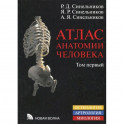 Атлас анатомии человека. В 4-х томах. Том 1. Учение о костях, соединениях костей и мышцах