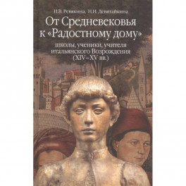 От средневековья к "Радостному дому": школы, ученики, учителя итальянского Возрождения (XIV-XVвв.)