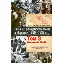 РККА и Гражданская война в Испании.1936–1939гг.в 8 томах Том 3