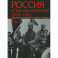 Россия в Гражданской войне 1918-1922: Энциклопедия в 3 томах. Том 1