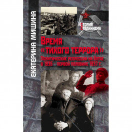 Мишина Е. Время "тихого террора". Политические репрессии на Алтае в 1935 - первой половине 1937 г.