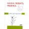 Наука любить ребенка: книга для родителей. Глозман Ж.М.