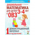 Дошкольная математика для детей 3-4 лет с ОВЗ: Демонстрационный материал 1-й год обучения. Романович О.А.