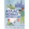 Атлас новых профессий 3.0.