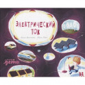 Электрический ток