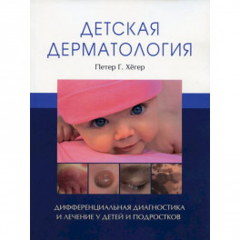 Детская дерматология. Дифференциальная диагностика и лечение у детей и подростков