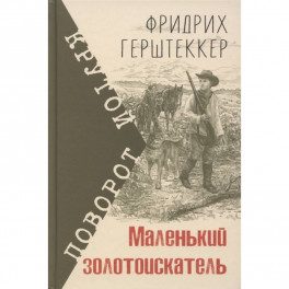 Маленький золотоискатель