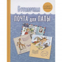 Бутылочная почта для папы . Ширнек Х.