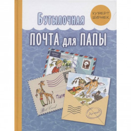 Бутылочная почта для папы . Ширнек Х.