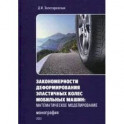 Закономерности деформирования эластичных колес мобильных машин. Математическое моделирование