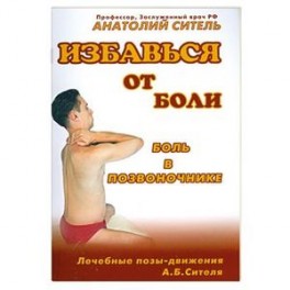 Избавься от боли. Боль в позвоночнике