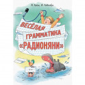 Весёлая грамматика &laquo;Радионяни&raquo;