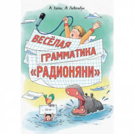 Весёлая грамматика &laquo;Радионяни&raquo;