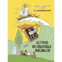 Остров неопытных физиков