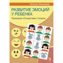 Развитие эмоций у ребенка. Программа "Путешествие с Гномом"