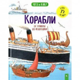 Корабли: от триеры до подлодки