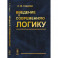 Введение в современную логику: Учебное пособие