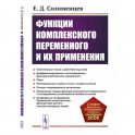 Функции комплексного переменного и их применения: Учебное пособие