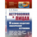 Астрономия в лицах: 14 великих создателей классической астрономии