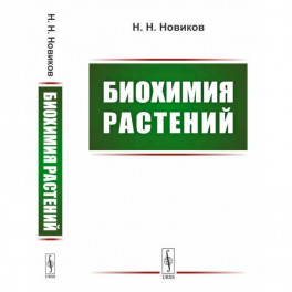 Биохимия растений: Учебник