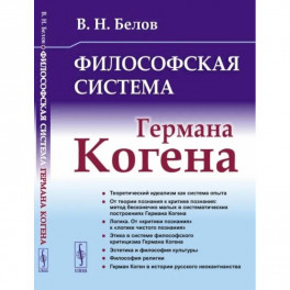 Философская система Германа Когена
