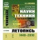 Открытия и достижения науки и техники за последние 570 лет: Летопись: 1440--2010. Свыше 12000 событий