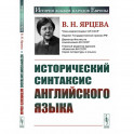 Исторический синтаксис английского языка