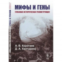 Мифы и гены: Глубокая историческая реконструкция. Коротаев А.В., Халтурина Д.А.