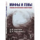 Мифы и гены: Глубокая историческая реконструкция. Коротаев А.В., Халтурина Д.А.