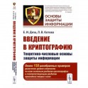 Введение в криптографию. Теоретико-числовые основы защиты информации. Учебное пособие