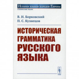 Историческая грамматика русского языка