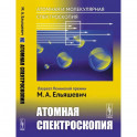 Атомная и молекулярная спектроскопия. Книга 2: Атомная спектроскопия