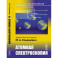 Атомная и молекулярная спектроскопия. Книга 2: Атомная спектроскопия