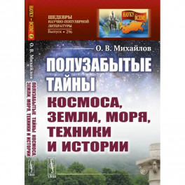 Полузабытые тайны Космоса, Земли, Моря, Техники и Истории