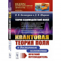 Теория взаимодействий полей: Квантовая теория поля в доступном изложении. Краткий путеводитель