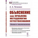 Объяснение как проблема методологии естествознания. Логика и эпистемология