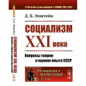 Социализм ХХI века: Вопросы теории и оценки опыта СССР. Эпштейн Д.Б.