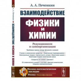 Взаимодействие физики и химии: редукционизм и самоорганизация.