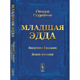 Младшая Эдда. Пролог о сотворении мира. Видение Гюльви. Язык поэзии