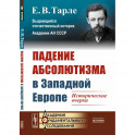 Падение абсолютизма в Западной Европе: Исторические очерки