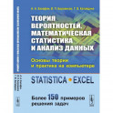 Теория вероятностей, математическая статистика и анализ данных: Основы теории и практика на компьютере