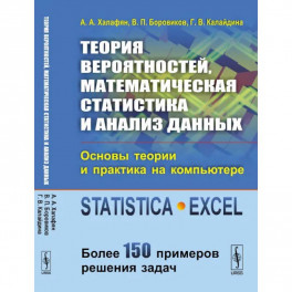 Теория вероятностей, математическая статистика и анализ данных: Основы теории и практика на компьютере