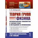Теория групп и физика: Первоначальное знакомство с теорией групп и методикой ее применения