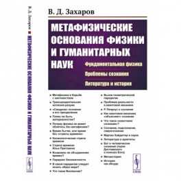 Метафизические основания физики и гуманитарных наук: Фундаментальная физика. Проблемы сознания. Литература и история