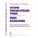 История лингвистических учений. Общее языкознание. Курс лекций для магистрантов очной и заочной форм обучения