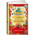 Клубок заклинаний. Харрисон Мишель