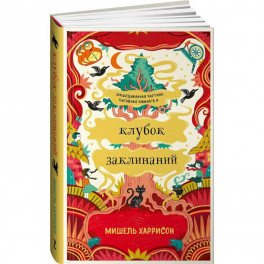 Клубок заклинаний. Харрисон Мишель