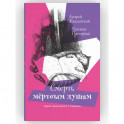 Смерть мертвым душам! Повесть. Серия: Время - юность! Андрей Жвалевский, Евгения Пастернак