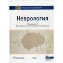 Неврология. Национальное руководство. В 2 томах. Том 1